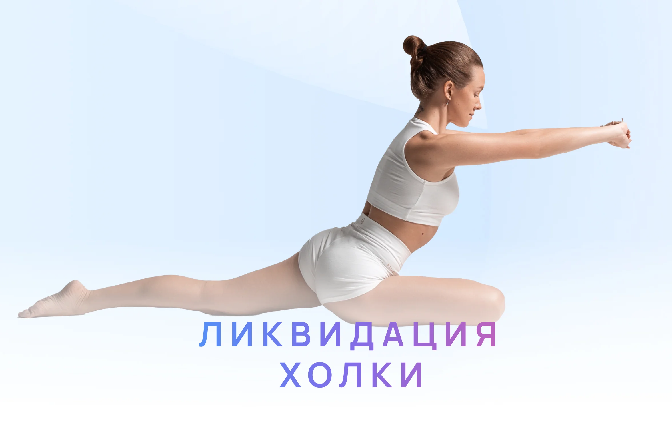 Ликвидация холки