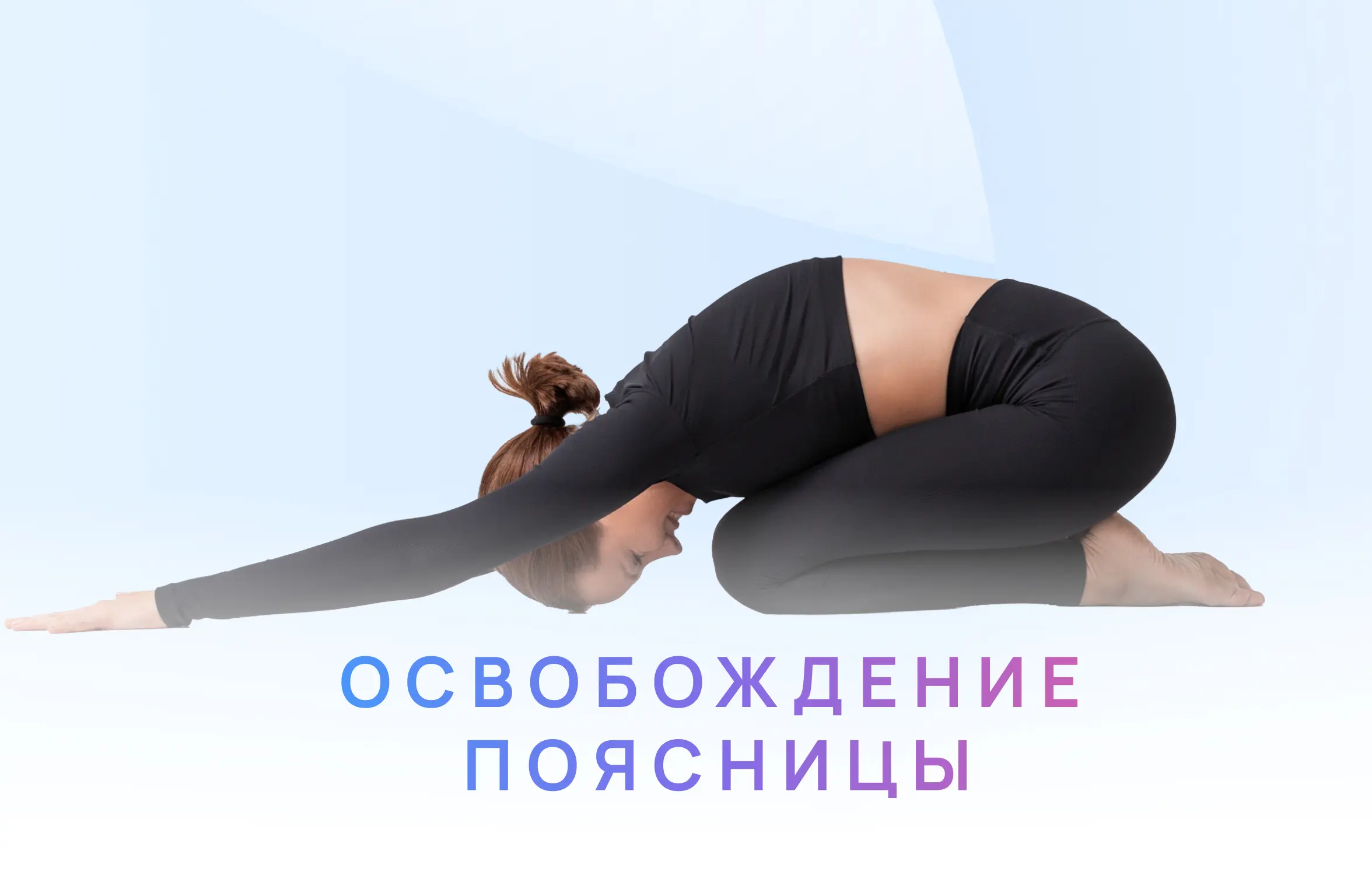 Освобождение поясницы