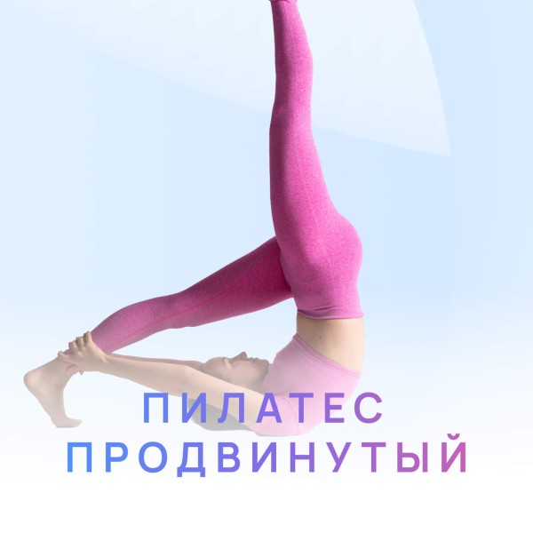 Пилатес продвинутого уровня