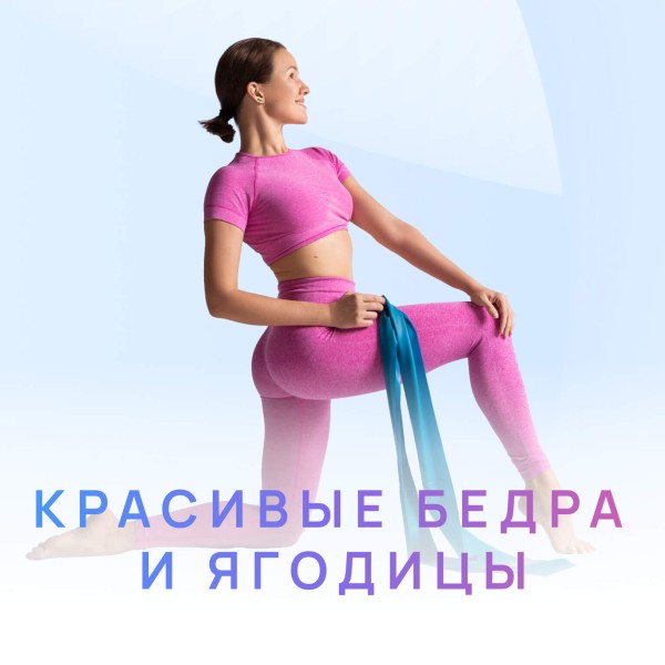 Курс "Красивые бедра и ягодицы"