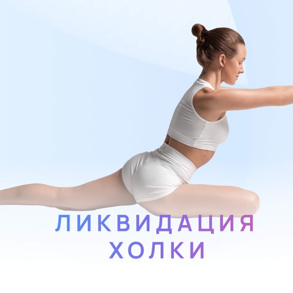 Экспресс-курс "Ликвидация холки"